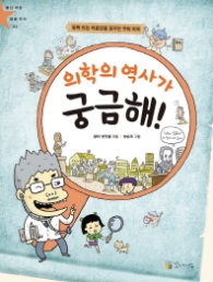 의학의 역사가 궁금해 - 실력 있는 의료인을 꿈꾸는 우리 아이 (별난 세상 별별 역사 2)
